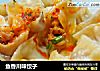 鱼香川味饺子的做法