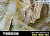 干豆腐白菜条的做法