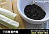 干豆腐卷大葱的做法