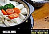 鱼糕豆腐锅的做法