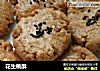 花生桃酥的做法