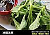 冰镇冰草的做法
