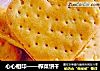 心心相印——榨菜饼干的做法