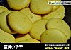 蛋黄小饼干的做法