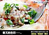 春天的色彩-焗烤彩椒盅的做法