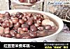 红豆薏米煮年糕--快过年了，小孩子都特别爱喝。的做法