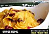 奶香薯泥沙拉的做法