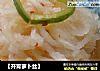 开胃萝卜丝的做法