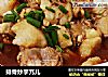 排骨炒芋艿儿的做法
