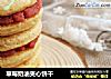 草莓奶油夹心饼干的做法