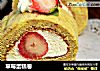 草莓蛋糕卷的做法
