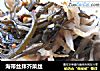 海带丝拌芥菜丝的做法