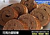 巧克力蛋糕卷的做法