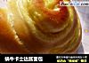 蜗牛卡士达酱面包的做法