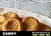 花生酥饼干的做法