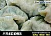 八带水饺的做法