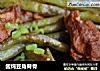 酱炖豆角脊骨的做法
