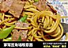 家常豆角培根意面的做法