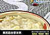 黄芪百合薏米粥的做法