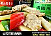 山药彩椒炒肉片的做法
