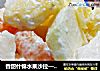 香甜什锦水果沙拉——给孩子五彩斑斓的水果美味的做法