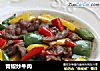 青椒炒牛肉的做法