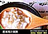 岩米鸡汁菜粥的做法