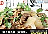 萝卜炖牛腩（家常做法）秋冬大补养生的做法