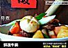 鲜蔬牛腩的做法