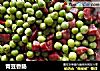 青豆香肠的做法