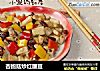杏鲍菇炒红腰豆的做法