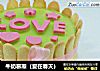 牛奶慕斯（爱在春天）的做法