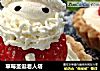 草莓圣诞老人塔的做法