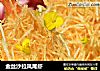 金丝沙拉凤尾虾的做法