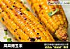 风味烤玉米的做法