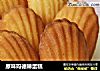 原味玛德琳蛋糕的做法