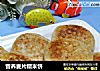 营养麦片糯米饼的做法