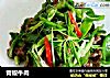 青椒牛肉的做法