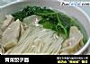 青菜饺子面的做法