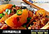 川味鸭腿炖土豆的做法