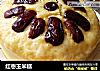红枣玉米糕的做法