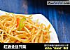 红油金丝芥菜的做法