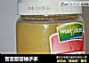 苦苦甜甜柚子茶的做法