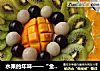 水果的年味——“金玉满堂”的做法
