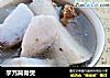 芋艿筒骨煲的做法