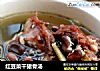 红豆菜干猪骨汤的做法