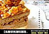 【焦糖核桃咖啡慕斯蛋糕】：口口难舍香浓滋味的做法