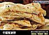 千层葱油饼的做法
