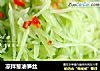 凉拌葱油笋丝的做法