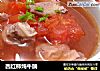 西红柿炖牛腩的做法